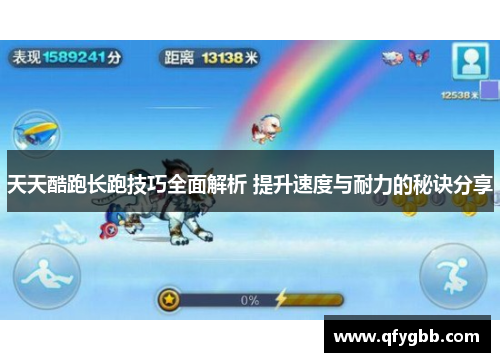 天天酷跑长跑技巧全面解析 提升速度与耐力的秘诀分享