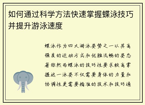 如何通过科学方法快速掌握蝶泳技巧并提升游泳速度