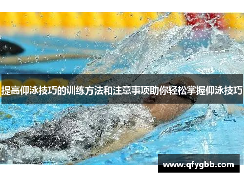 提高仰泳技巧的训练方法和注意事项助你轻松掌握仰泳技巧