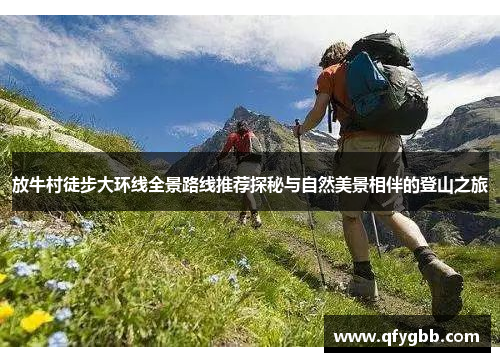 放牛村徒步大环线全景路线推荐探秘与自然美景相伴的登山之旅