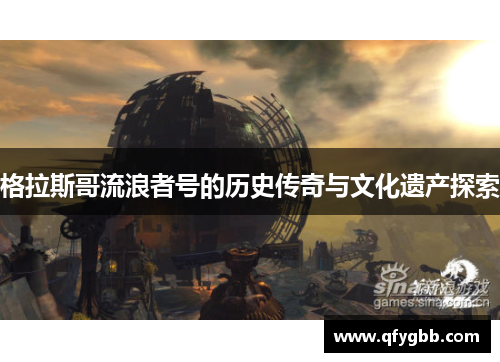 格拉斯哥流浪者号的历史传奇与文化遗产探索