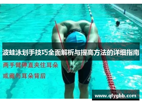 波蛙泳划手技巧全面解析与提高方法的详细指南