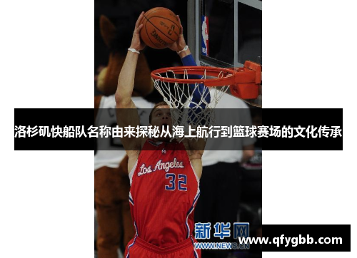 洛杉矶快船队名称由来探秘从海上航行到篮球赛场的文化传承