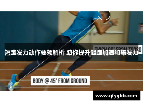 短跑发力动作要领解析 助你提升起跑加速和爆发力