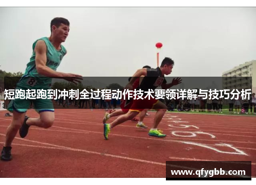 短跑起跑到冲刺全过程动作技术要领详解与技巧分析