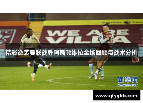 精彩逆袭曼联战胜阿斯顿维拉全场回顾与战术分析