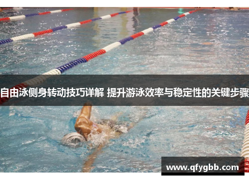 自由泳侧身转动技巧详解 提升游泳效率与稳定性的关键步骤