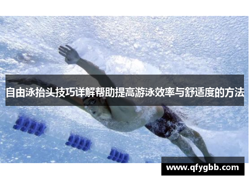 自由泳抬头技巧详解帮助提高游泳效率与舒适度的方法