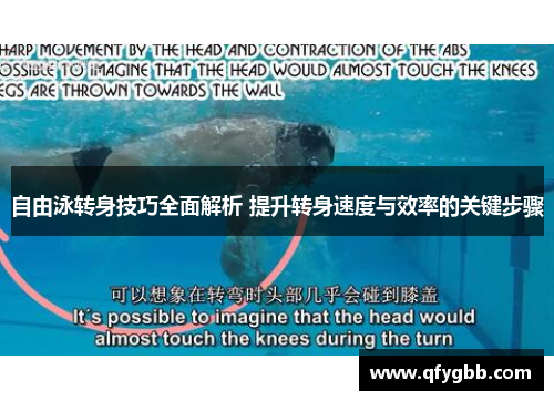 自由泳转身技巧全面解析 提升转身速度与效率的关键步骤