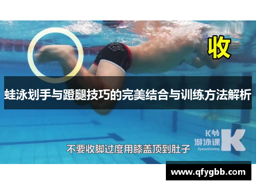 蛙泳划手与蹬腿技巧的完美结合与训练方法解析
