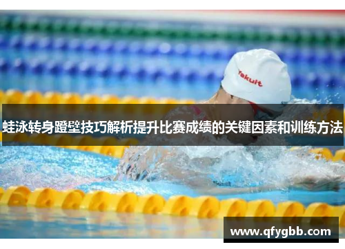 蛙泳转身蹬壁技巧解析提升比赛成绩的关键因素和训练方法