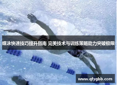 蝶泳快速技巧提升指南 完美技术与训练策略助力突破极限