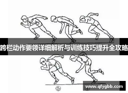 跨栏动作要领详细解析与训练技巧提升全攻略