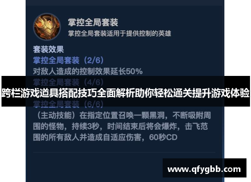 跨栏游戏道具搭配技巧全面解析助你轻松通关提升游戏体验