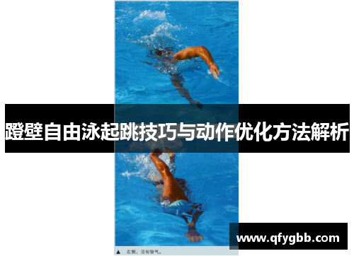 蹬壁自由泳起跳技巧与动作优化方法解析