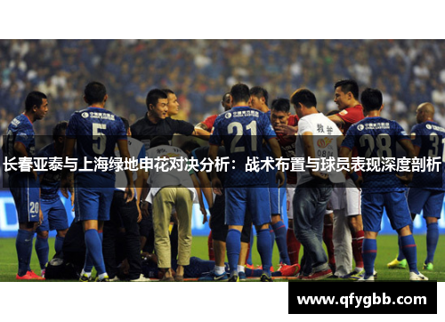 长春亚泰与上海绿地申花对决分析：战术布置与球员表现深度剖析
