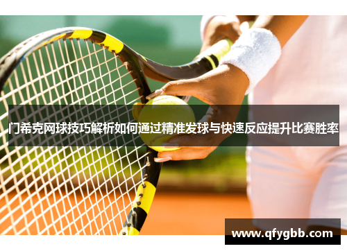 门希克网球技巧解析如何通过精准发球与快速反应提升比赛胜率
