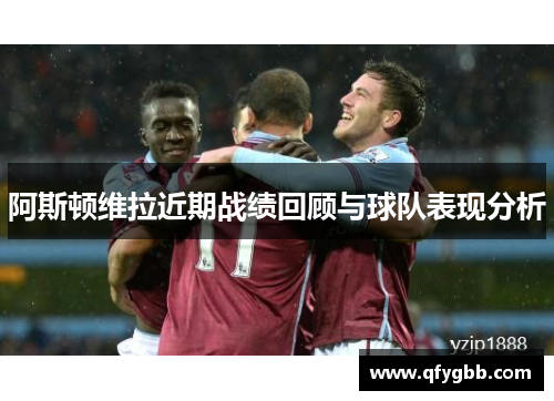 阿斯顿维拉近期战绩回顾与球队表现分析